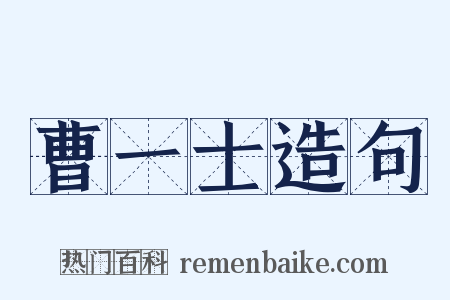 曹一士造句是什么意思的图片